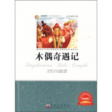 木偶奇遇记