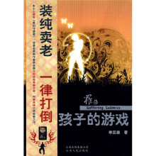 罹伤：孩子的游戏