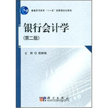 普通高等教育“十一五”国家级规划教材：银行会计学（第2版）