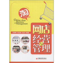 网店经营与管理