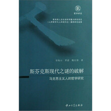 斯芬克斯现代之谜的破解:马克思主义人的哲学研究