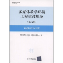 多媒体教学环境工程建设规范(第6册):系统集成技术规范