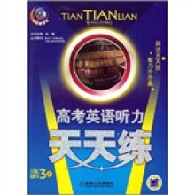 天天练系列：高考英语听力天天练（Z1208）