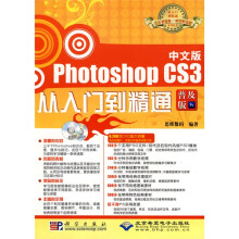 中文版Photoshop CS3从入门到精通(附赠DVD光盘1张)