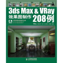 3ds Max＆VRay效果图制作208例（附DVD光盘2张）