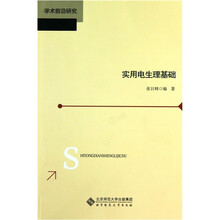实用电生理基础