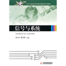 电气与信息学科精品课程系列教材：信号与系统