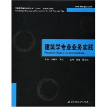 普通高等院校建筑专业“十一五”规划精品教材：建筑学专业业务实践