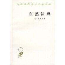 自然法典：或自然法律的一直被忽视或被否认的真实精神