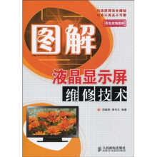 图解液晶显示屏维修技术