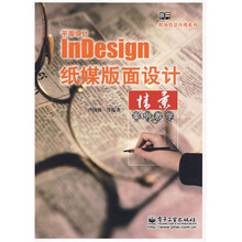平面设计InDesign纸媒版面设计情景案例教学