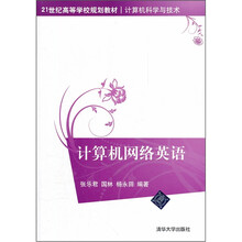 21世纪高等学校规划教材（计算机科学与技术）：计算机网络英语
