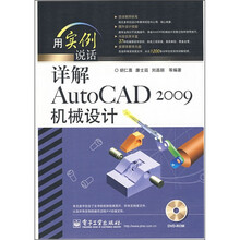 详解AutoCAD 2009机械设计(附DVD光盘1张)