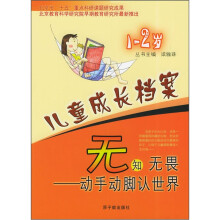 儿童成长档案:无知无畏(动手动脚认世界)(1-2岁)