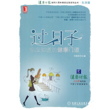 过日子,你应知道的健康门道
