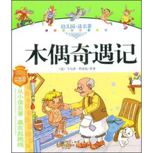 儿童成长必读文库：木偶奇遇记