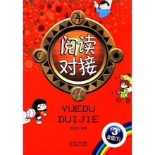 阅读对接：3年级（下）