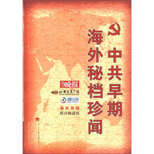 中共早期海外秘档珍闻