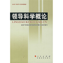 全国干部学习培训教材：领导科学概论