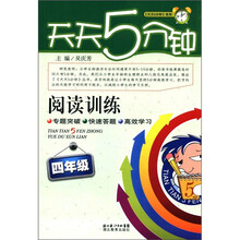 天天5分钟:阅读训练(4年级)