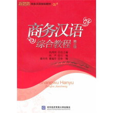 新思路商务汉语规划教材:商务汉语综合教程3