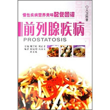 慢性疾病营养美味配餐图谱：前列腺疾病