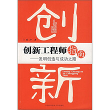 创新工程师指南：发明创造与成功之路