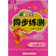 跃龙门同步练测：1年级语文下（YS）