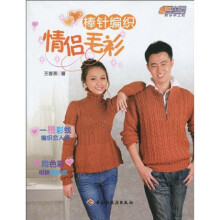 悠生活·快乐手工坊：棒针编织情侣毛衫