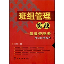 班组管理实战：基层管理者培训自修宝典