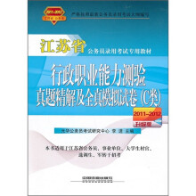 江苏省公务员录用考试专用教材:行政职业能力测验真题精解及全真模拟试卷(C类)(2011-2012)