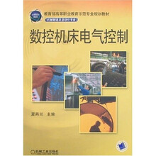 教育部高等职业教育示范专业规划教材(机械制造及自动化专业):数控机床电气控制