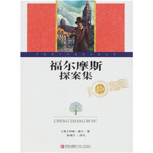 世界文学名著:福尔摩斯探案集