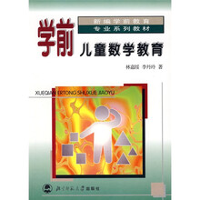 新编学前教育专业系列教材:学前儿童数学教育