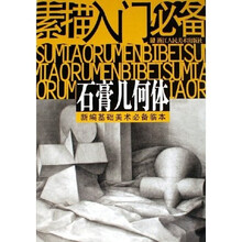 素描入门必备·石膏几何体：新编基础美术必备临本