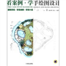 看案例·学手绘图设计：庭院景观/景观细部/景观小品