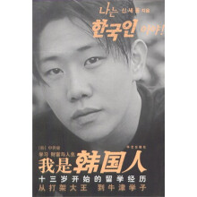 我是韩国人:13岁开始的留学经历