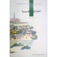 中国园林（阿拉伯文）