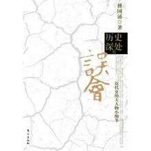 历史深处的误会