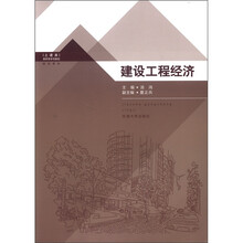 建设工程经济（土建类高职高专创新型规划教材）