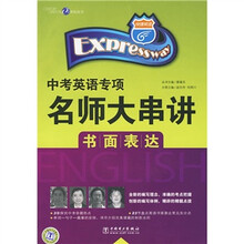 中考英语专项名师大串讲：书面表达