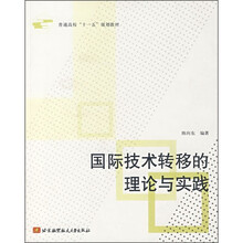 国际技术转移的理论与实践