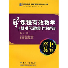新课程有效教学疑难问题操作性解读:高中英语