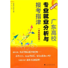 广东高校专业就业分析与报考指津(本科院校版)