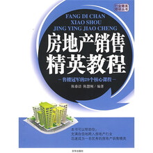 行业精英培训丛书:房地产销售精英教程
