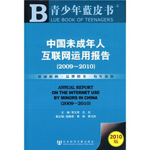 中国未成年人互联网运用报告2009-2010（2010版）