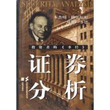 证券分析（经典珍藏）