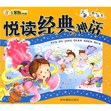 悦读经典神话