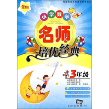 小学数学名师培优经典:3年级