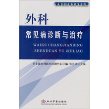 外科常见病诊断与治疗